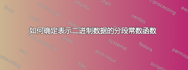 如何确定表示二进制数据的分段常数函数