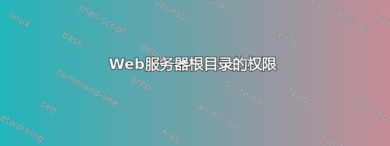 Web服务器根目录的权限