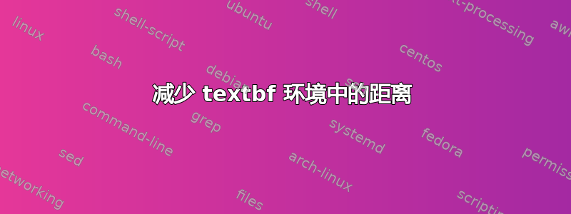 减少 textbf 环境中的距离