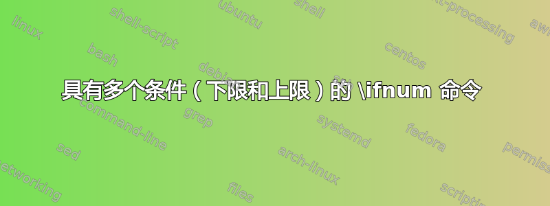 具有多个条件（下限和上限）的 \ifnum 命令