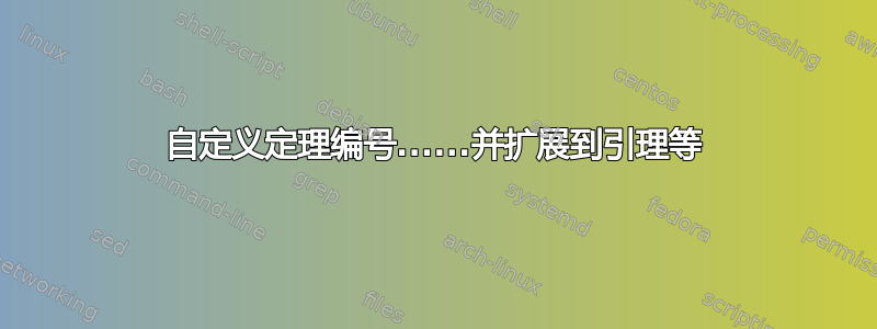 自定义定理编号......并扩展到引理等