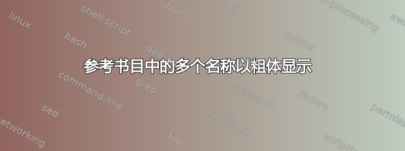 参考书目中的多个名称以粗体显示 