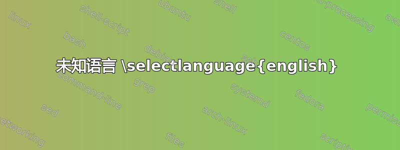 未知语言 \selectlanguage{english}