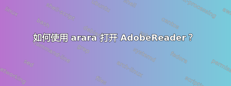 如何使用 arara 打开 Adob​​eReader？