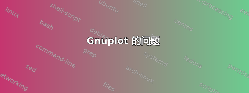 Gnuplot 的问题