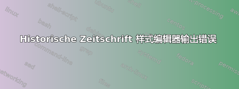 Historische Zeitschrift 样式编辑器输出错误