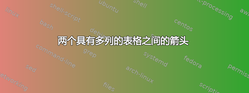 两个具有多列的表格之间的箭头