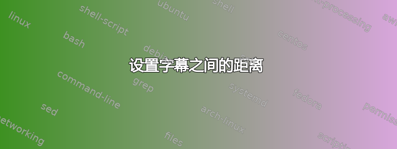 设置字幕之间的距离