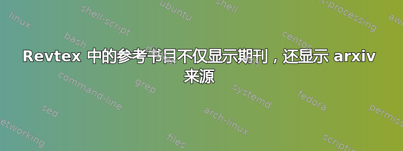 Revtex 中的参考书目不仅显示期刊，还显示 arxiv 来源