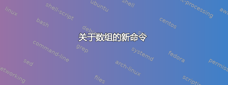 关于数组的新命令