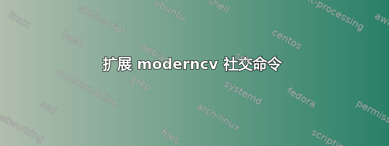 扩展 moderncv 社交命令