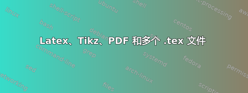 Latex、Tikz、PDF 和多个 .tex 文件