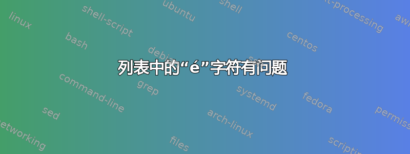 列表中的“é”字符有问题