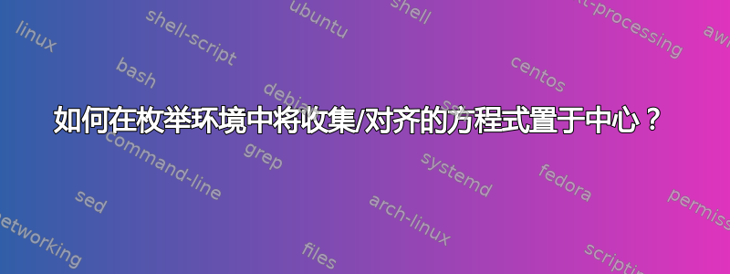 如何在枚举环境中将收集/对齐的方程式置于中心？