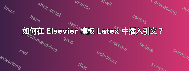 如何在 Elsevier 模板 Latex 中插入引文？