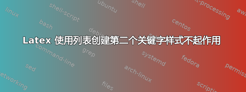 Latex 使用列表创建第二个关键字样式不起作用