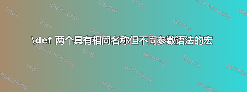 \def 两个具有相同名称但不同参数语法的宏