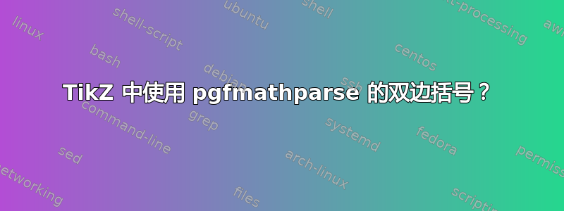 TikZ 中使用 pgfmathparse 的双边括号？