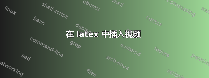 在 latex 中插入视频