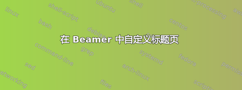 在 Beamer 中自定义标题页