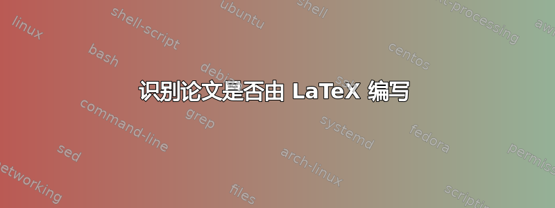 识别论文是否由 LaTeX 编写