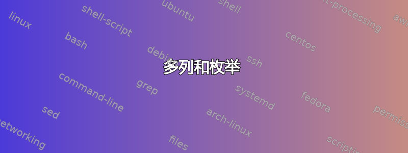 多列和枚举