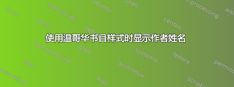 使用温哥华书目样式时显示作者姓名