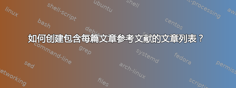 如何创建包含每篇文章参考文献的文章列表？