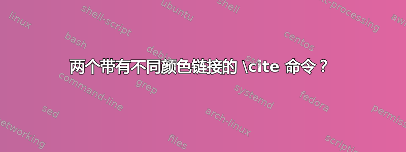 两个带有不同颜色链接的 \cite 命令？