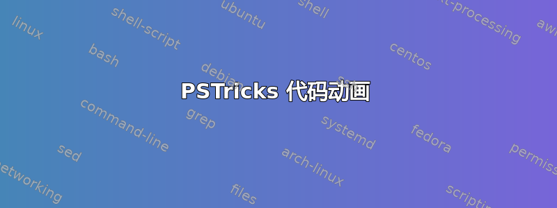 PSTricks 代码动画