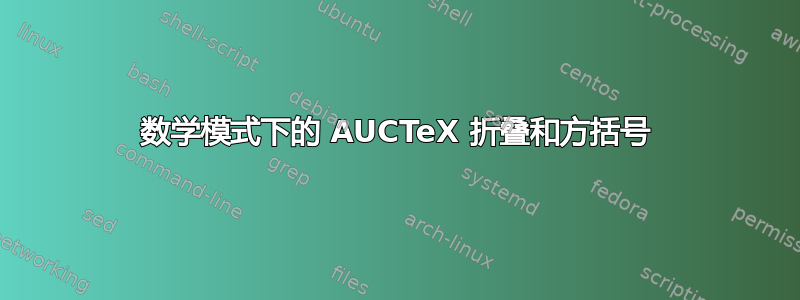 数学模式下的 AUCTeX 折叠和方括号