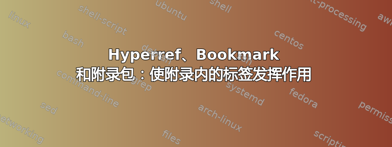 Hyperref、Bookmark 和附录包：使附录内的标签发挥作用