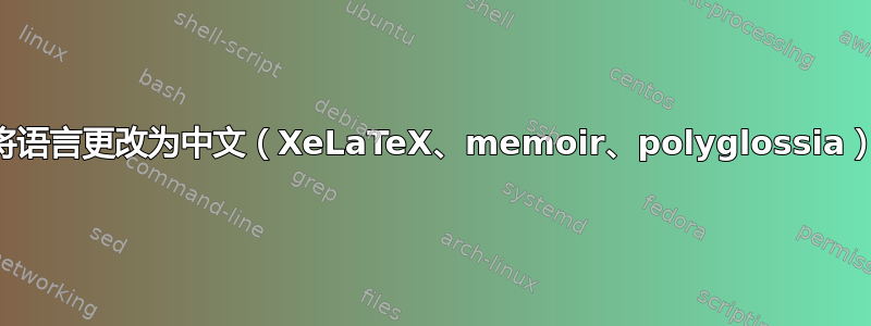 将语言更改为中文（XeLaTeX、memoir、polyglossia）