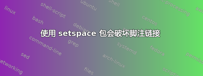 使用 setspace 包会破坏脚注链接