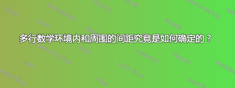 多行数学环境内和周围的间距究竟是如何确定的？