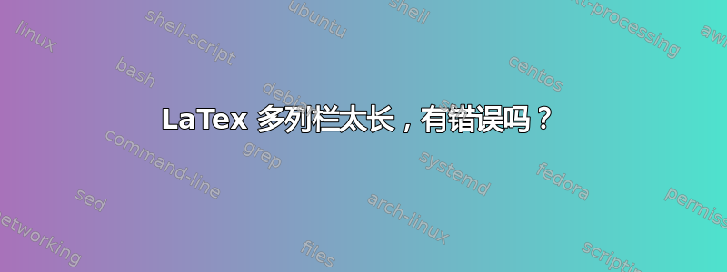 LaTex 多列栏太长，有错误吗？