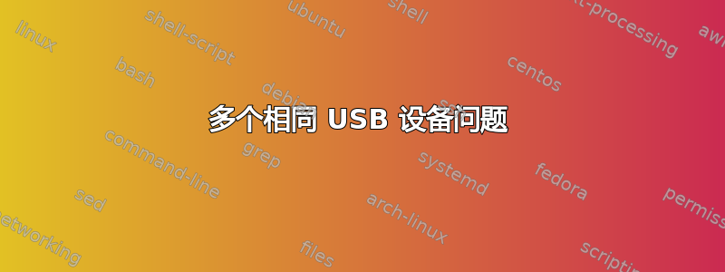 多个相同 USB 设备问题