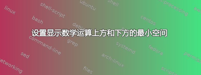 设置显示数学运算上方和下方的最小空间