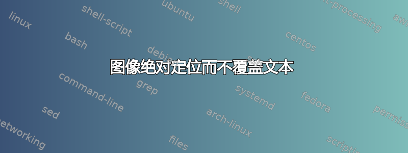 图像绝对定位而不覆盖文本