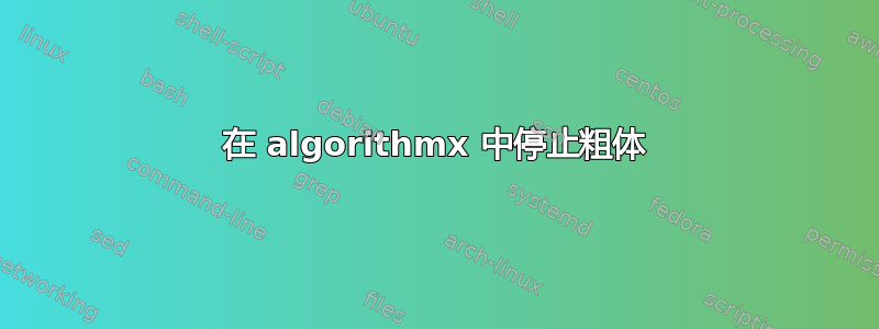 在 algorithmx 中停止粗体