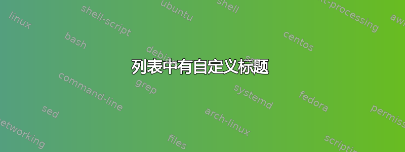 列表中有自定义标题