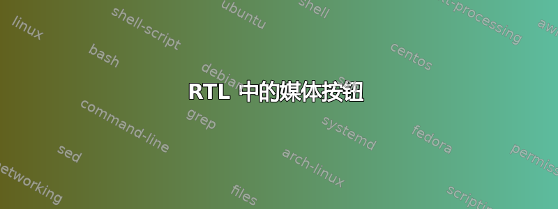 RTL 中的媒体按钮