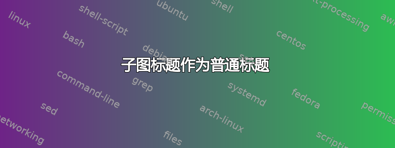 子图标题作为普通标题