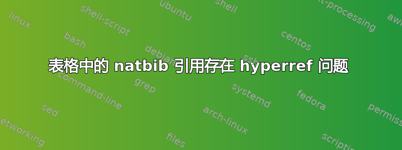 表格中的 natbib 引用存在 hyperref 问题