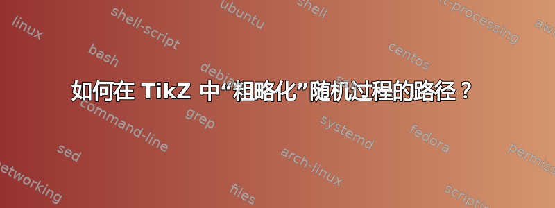 如何在 TikZ 中“粗略化”随机过程的路径？