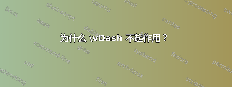 为什么 \vDash 不起作用？