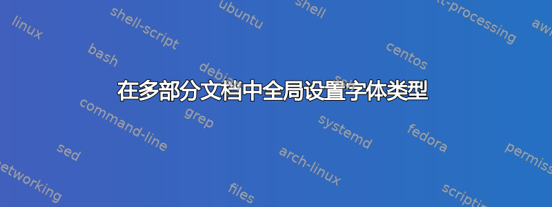 在多部分文档中全局设置字体类型