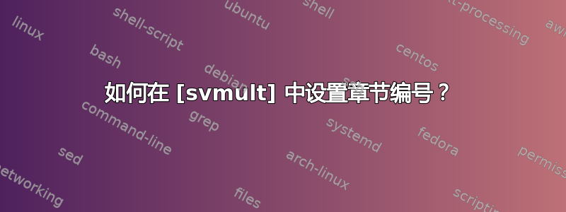 如何在 [svmult] 中设置章节编号？