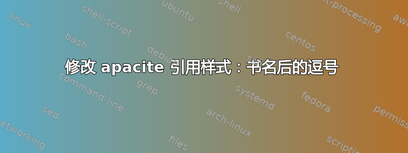 修改 apacite 引用样式：书名后的逗号