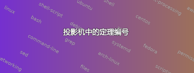 投影机中的定理编号